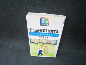 引っ込み思案をなおす本　河野貴代美/OAZF