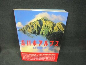 名峰　日本アルプス　白旗史朗　/OAZK