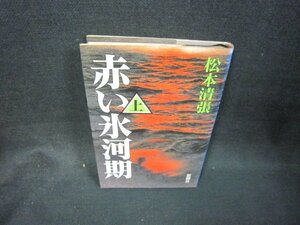 赤い氷河期（上）　松本清張　日焼け強シミ有/OAZE