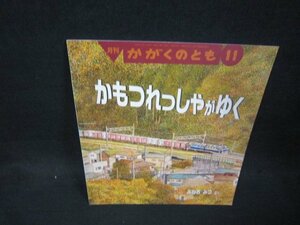 月刊かがくのとも　かもつれっしゃがゆく/OAZL