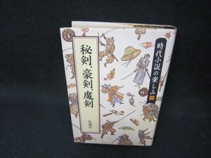 秘剣・豪剣・魔剣　時代小説の楽しみ一　日焼け強め/OAZG