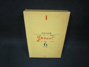 ガモフ全集6　1・2・3・…無限大　箱焼け強め/OAZH