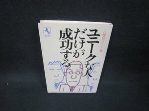 ユニークな人だけが成功する　三神良三著　シミ有/OAZE