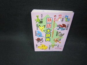 ポケモンといっしょにおぼえよう！熟語大辞典/FFR