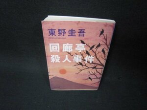 回廊亭殺人事件　東野圭吾　光文社文庫　シミ折れ目有/OAU