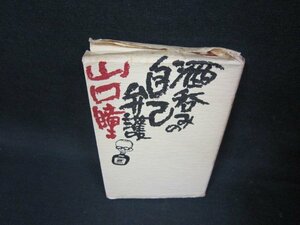 酒呑みの自己弁護　山口瞳　カバー焼けシミ多カバー破れ多/OAT