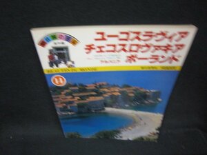 朝日旅の百科14　ユーゴスラヴィア・チェコスロヴァキア・ポーランド　シミ有/OAV