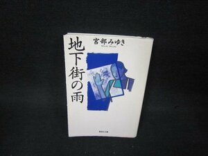 地下街の雨　宮部みゆき　集英社文庫　シミ有/OAW