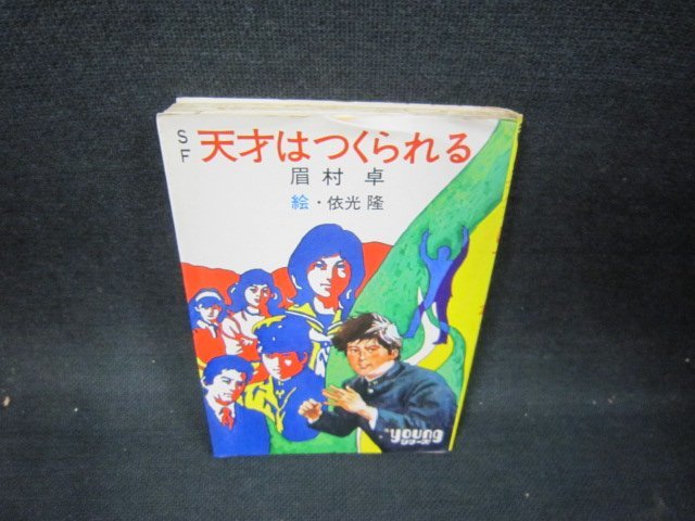 2023年最新】ヤフオク! -眉村卓 天才はつくられるの中古品・新品・未