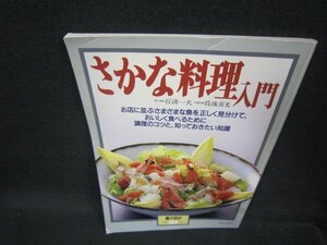 さかな料理入門　暮しの設計NO.213　折れ目有/OAX