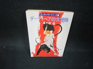 ダーティペアの大冒険　高千穂遙　ハヤカワ文庫　日焼け強/OAS