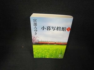 小暮写眞館（下）　宮部みゆき　講談社文庫　/OAX