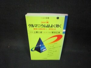 ゲルマニウムはよく効く　ヘルス新書1/OAS