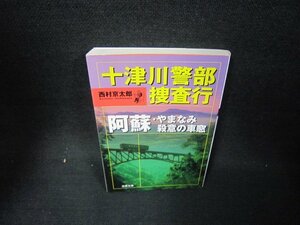 十津川警部捜査行　西村京太郎　双葉文庫　シミ有/OAX