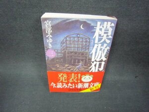 模倣犯（三）　宮部みゆき　新潮文庫　カバー折れ目有/OAW