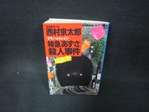 特急「あずさ」殺人事件　西村京太郎　光文社文庫　シミ有/OAW