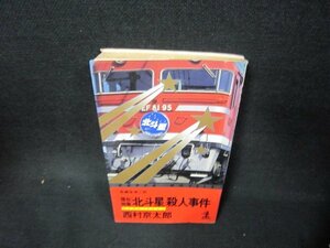 寝台特急「北斗星」殺人事件　西村京太郎　シミ有/OAV