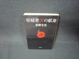 容疑者Xの献身　東野圭吾　文春文庫　シミ有/OAU