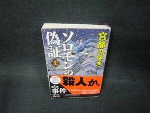 ソロモンの偽証（一）　宮部みゆき　新潮文庫/OAW