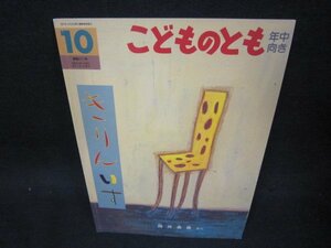 こどものとも年中向き　きりんいす/OAT