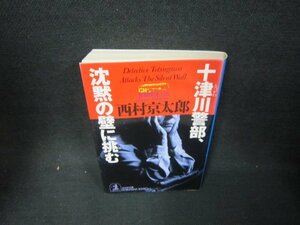 十津川警部沈黙の壁に挑む　西村京太郎　光文社文庫/OAX