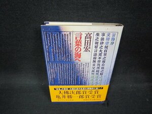 高田宏　言葉の海へ/OBC