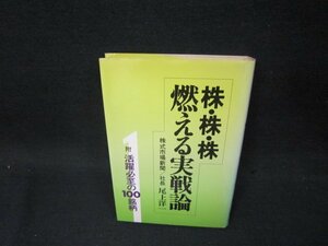 株・株・株　燃える実戦論　尾上洋一　/OAZN