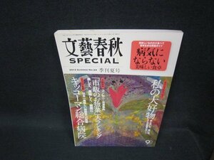 文藝春秋SPECIAL2013年夏号　病気にならない美味しい食卓/OBB