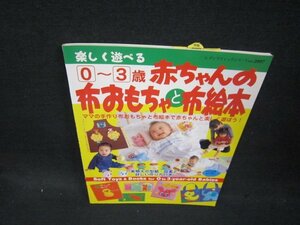 楽しく遊べる0～3歳赤ちゃんの布おもちゃと布絵本/OAZL