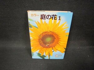 カラー庭の花1　山溪カラーガイド21　シミ歪み有/OBA