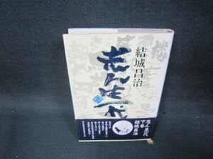 志ん生一代　下巻　結城昌治　シミ有/OBA