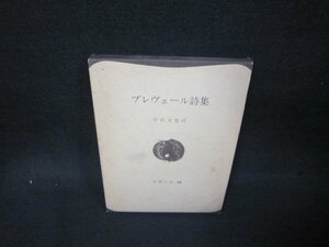 プレヴェール詩集　世界の詩65　シミ有/OBA