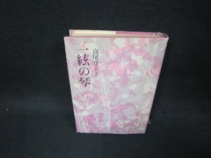 一絃の琴　宮尾登美子　/OBA