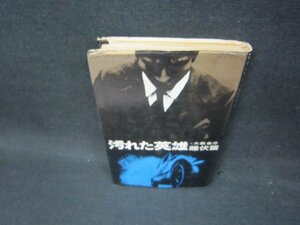 汚れた英雄　雌伏篇　大藪春彦　日焼け強シミカバー破れ有/OAZN