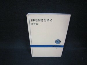 旧約聖書を語る　浅野順一　NHKブックス/OBH