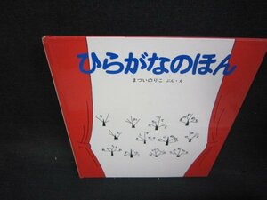 ひらがなのほん　福音館書店/OBD