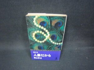 人妻だから　梶山季之　シミ書込み有/OBG