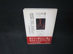 斑鳩の塔に雲流れて　わが回想の聖徳太子　上原和　シミ有/OBF