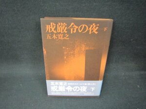 戒厳令の夜　下　五木寛之　日焼け強め/OBF