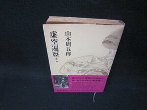 虚空遍歴　山本周五郎　日焼け強め/OBF