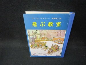 飛ぶ教室　ケストナー少年文学全集4　シミ有カバー等無/OBE