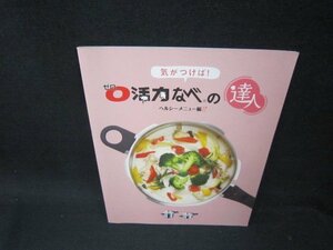 気がつけば！0活力なべの達人　ヘルシーメニュー編　折れ目有/OBD