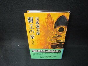 覇王の家　前編　司馬遼太郎　シミ有/OBE