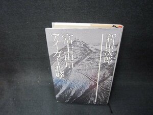 富士山頂アイガー北壁　新田次郎　シミ有/OBE