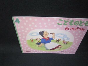 こどものとも　のいちごつみ　折れ目有/OBD