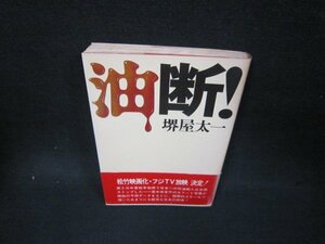 油断！　堺屋太一　日焼け強めシミ有/OBG