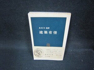 建築友情　長谷川堯著　中公新書　カバー無シミ有/OBG