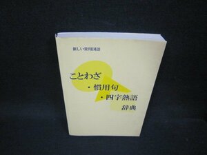 ことわざ・慣用句・四字熟語辞典　カバー破れ有/OBH