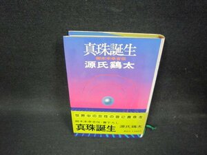 真珠誕生　源氏鶏太　シミ有/OBH