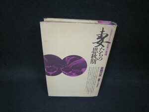 妻たちの思秋期　斎藤茂男編著　シミ多/OBG